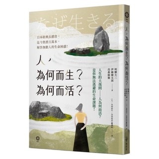 人 為何而生?為何而活?人生的大哉問：人為何而活?是你無法逃避的生命課題!, 高森顯徹, 橡樹林文化