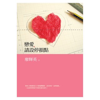 戀愛，請設停損點, 廖輝英, 九歌出版