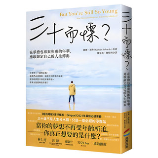 三十而慄？在承擔包袱與焦慮的年華，勇敢敲定自己的人生節奏, 商周出版, 凱琳‧謝弗