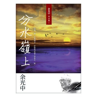 分水嶺上, 九歌出版, 余光中
