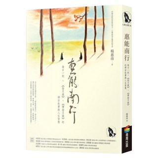 惠能南行：每日一則 《指月錄》、《續指月錄》的禪宗故事與人生智慧, 楊惠南, 商周出版