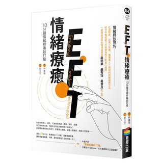 EFT情緒療癒：10分鐘情緒排毒敲打操, 林嘉瑗, 商周出版