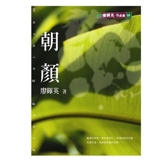 朝顏 新版, 廖輝英, 九歌出版
