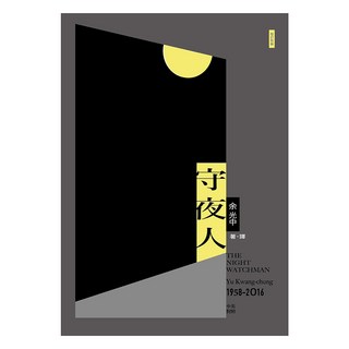 守夜人 增訂新版, 九歌出版, 余光中