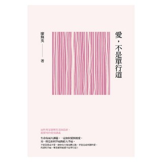 愛，不是單行道, 廖輝英, 九歌出版