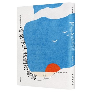 溫泉洗去我們的憂傷──追憶逝水空間 新版, 郝譽翔, 九歌出版