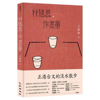 我隨意‧你盡量, 王昭華, 九歌出版