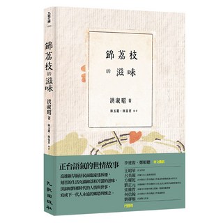 錦荔枝的滋味, 洪淑昭, 九歌出版