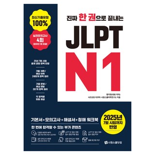 진짜 한 권으로 끝내는 JLPT N1, 시원스쿨닷컴