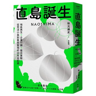直島誕生：地區再生 × 企業行銷 × 藝術實驗 從荒涼小島到藝術聖地的30年全紀錄, 臉譜, 秋元雄史