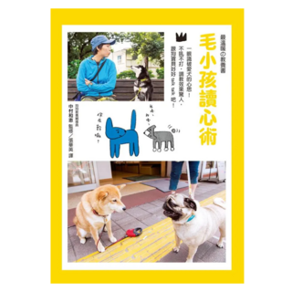 毛小孩讀心術：一眼識破愛犬的心思！不吼不打，調教效果驚人！, 中村多恵, 瑞昇文化