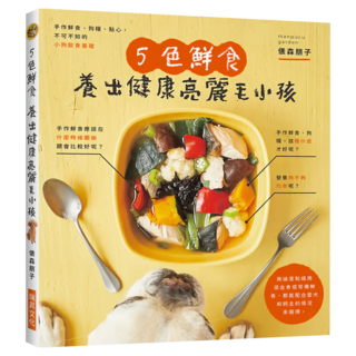 5色鮮食養出健康亮麗毛小孩：手作鮮食、狗糧、點心，不可不知的小狗飲食基礎, 瑞昇文化, 俵森朋子