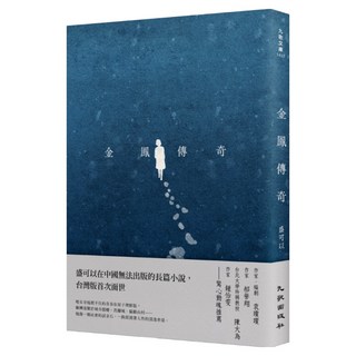 金鳳傳奇, 盛可以, 九歌出版