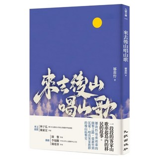 來去後山唱山歌, 九歌出版, 鄒敦怜