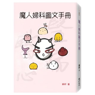 魔人婦科圖文手冊, 蘇軒, 健行