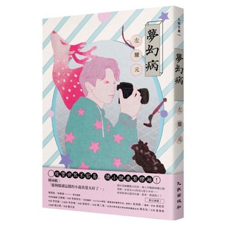 夢幻病, 左耀元, 九歌出版