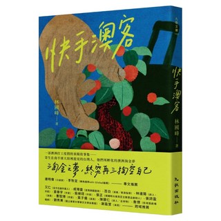 快手澳客, 林國峰, 九歌出版