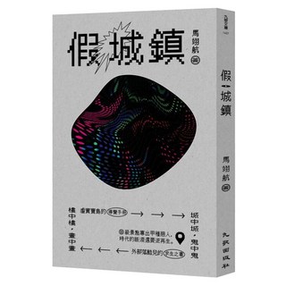 假城鎮, 馬翊航, 九歌出版