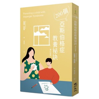 200個亞斯伯格症教養祕訣 增訂新版, 布蘭達.柏依德, 健行