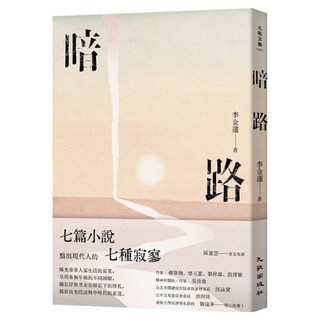 暗路, 李金蓮, 九歌出版