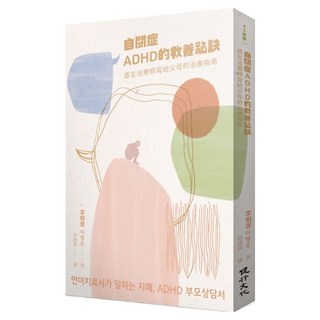 自閉症、ADHD的教養祕訣：語言治療師寫給父母的治療指南, 健行, 李明恩