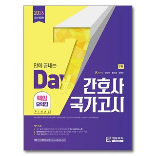 2026 7일만에 끝내는 간호사 국가고시: 핵심요약집, 에듀피디, 양진이, 한은경, 최현주