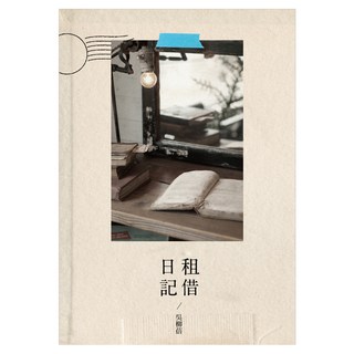 租借日記, 九歌出版, 吳柳蓓