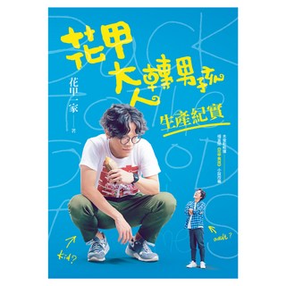 花甲大人轉男孩生產紀實, 花甲一家, 九歌出版