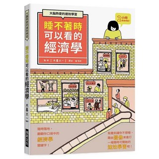 睡不著時可以看的經濟學：大腦熱愛的速效學習。隨時隨地 翻翻你口袋中的經濟學關鍵字!, 木暮太一, 瑞昇文化