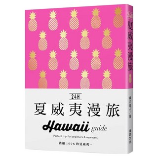 24H夏威夷漫旅, 瑞昇文化, 橫井直子