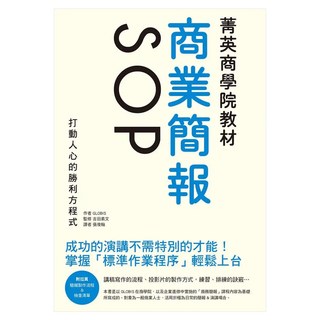 菁英商學院教材：商業簡報SOP, GLOBIS, 瑞昇文化