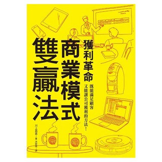 獲利革命商業模式雙贏法：既能滿足顧客又能讓公司獲利的方法!, 川上昌直, 瑞昇文化