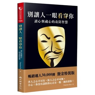 別讓人一眼看穿你 三版, 大都會文化, Fletcher Boo