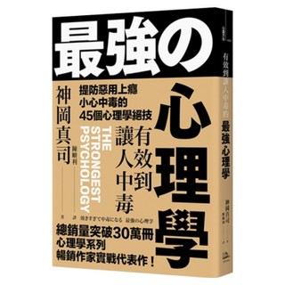 有效到讓人中毒的最強心理學, 方舟文化, 神岡真司