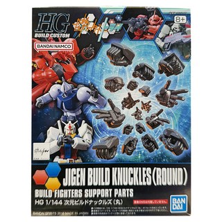 BANDAI 1/144 HGBC 025 圓形指 鋼彈創鬥者 次元拳掌組 組裝模型, 1套