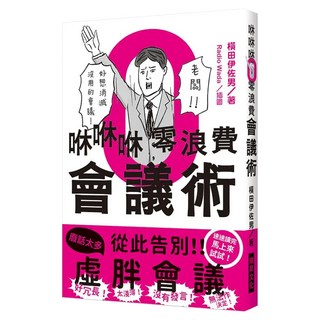 咻咻咻零浪費會議術：好冗長! 太淺薄! 沒有發言! 無法作決定! 好想消滅沒用的會議, 橫田伊佐男, 瑞昇文化