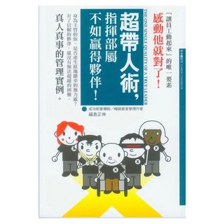 超帶人術 指揮部屬不如贏得夥伴, 福島正伸, 瑞昇文化