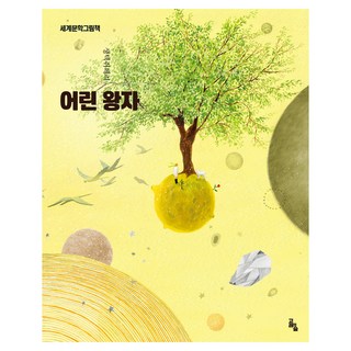 世界文學繪本 ： 小王子 修訂版