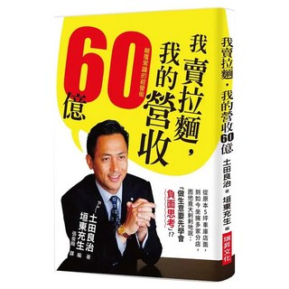 我賣拉麵 我的營收60億：顛覆常識的經營術, 瑞昇文化, 土田良治