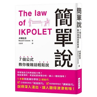 簡單說：7個公式教你複雜話輕鬆說, 犬塚壯志, 瑞昇文化