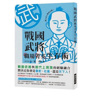 戰國武將職場菁英生存術：戰國武將與現代上班族的經驗融合 將決定你會是魯蛇、社畜、還是天下人!, スエヒロ, 瑞昇文化