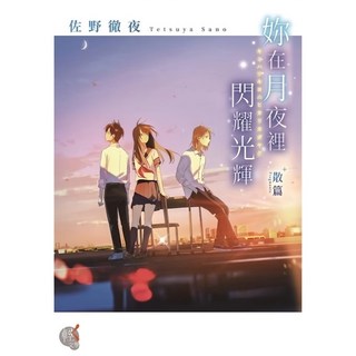 妳在月夜裡閃耀光輝 散篇, 佐野徹夜, 台灣角川