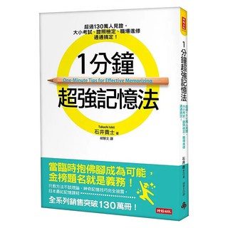 1分鐘超強記憶法：超過130萬人見證 證照檢定/大小考試/職場, 石井貴士 + 高島徹治, 時報出版