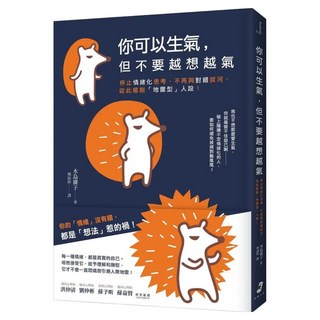 你可以生氣 但不要越想越氣 停止情緒化思考不再與對錯拔河, 水島広子, 仲間出版