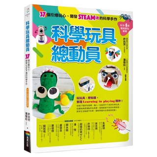 科學玩具總動員：37個引爆玩心、開發STEAM魂的科學手作 附隨剪即玩紙模 4組, 不適用, 商周出版, 許兆芳, 潘憶玲（滾媽）