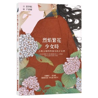 烈焰繁花少女時：古典文壇閃閃發光的才女們, 景步航, 瑞昇文化