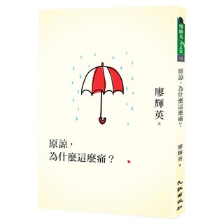 原諒，為什麼這麼痛？, 廖輝英, 九歌出版