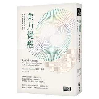 業力覺醒：揪出我執和自我中心 擺脫輪迴束縛的根源, 圖丹.卻淮, 橡樹林文化