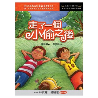 走了一個小偷之後, 李慧娟, 九歌