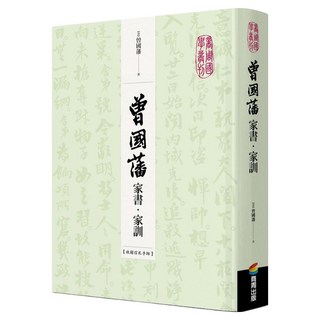 城邦讀書花園 曾國藩家書‧家訓 收錄信札手跡, 清 曾國藩, 商周出版